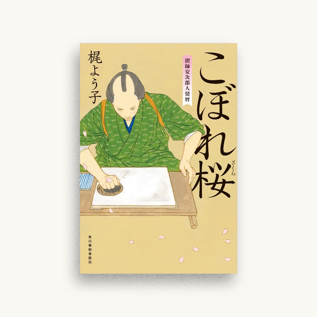 こぼれ桜 摺師安次郎人情暦