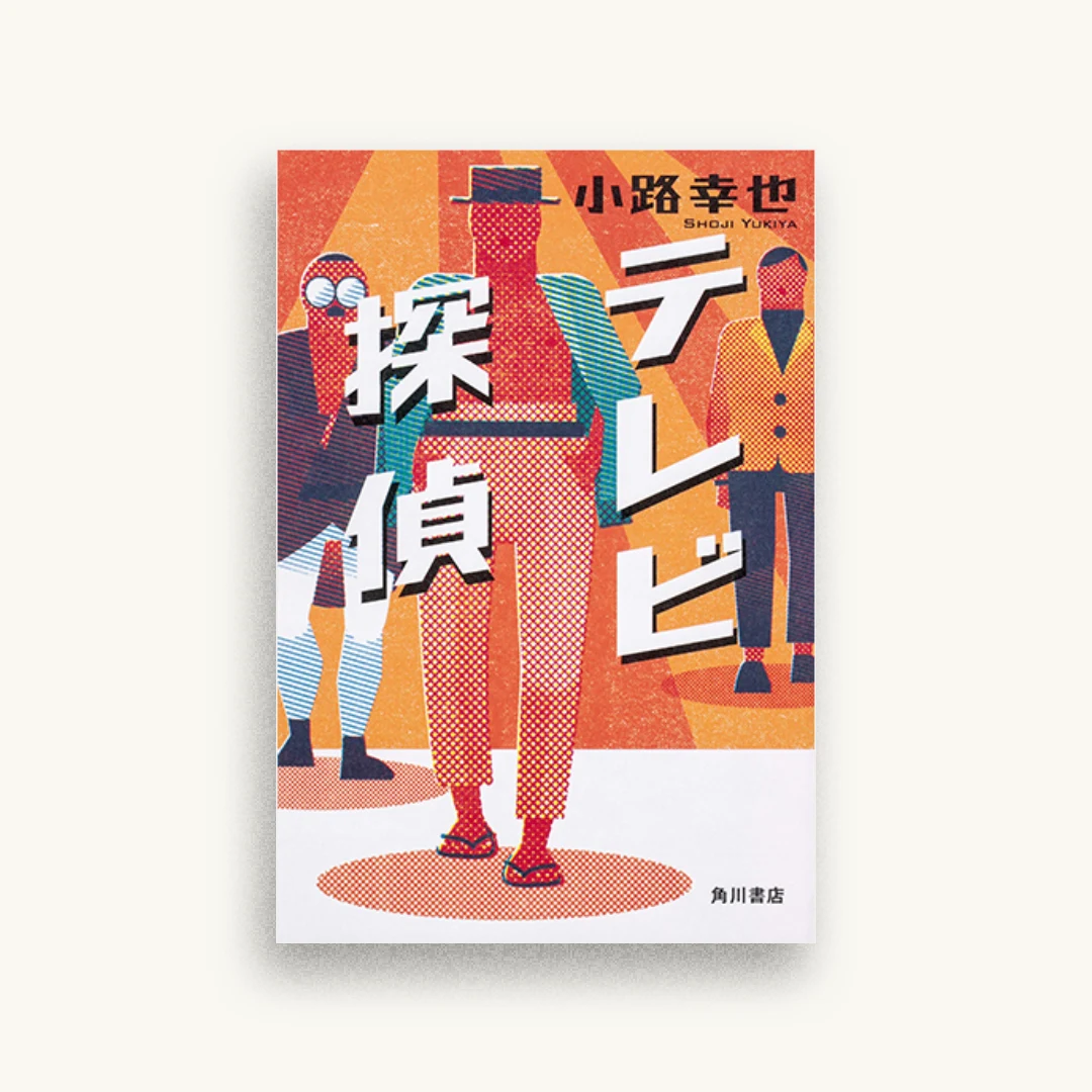 テレビ探偵