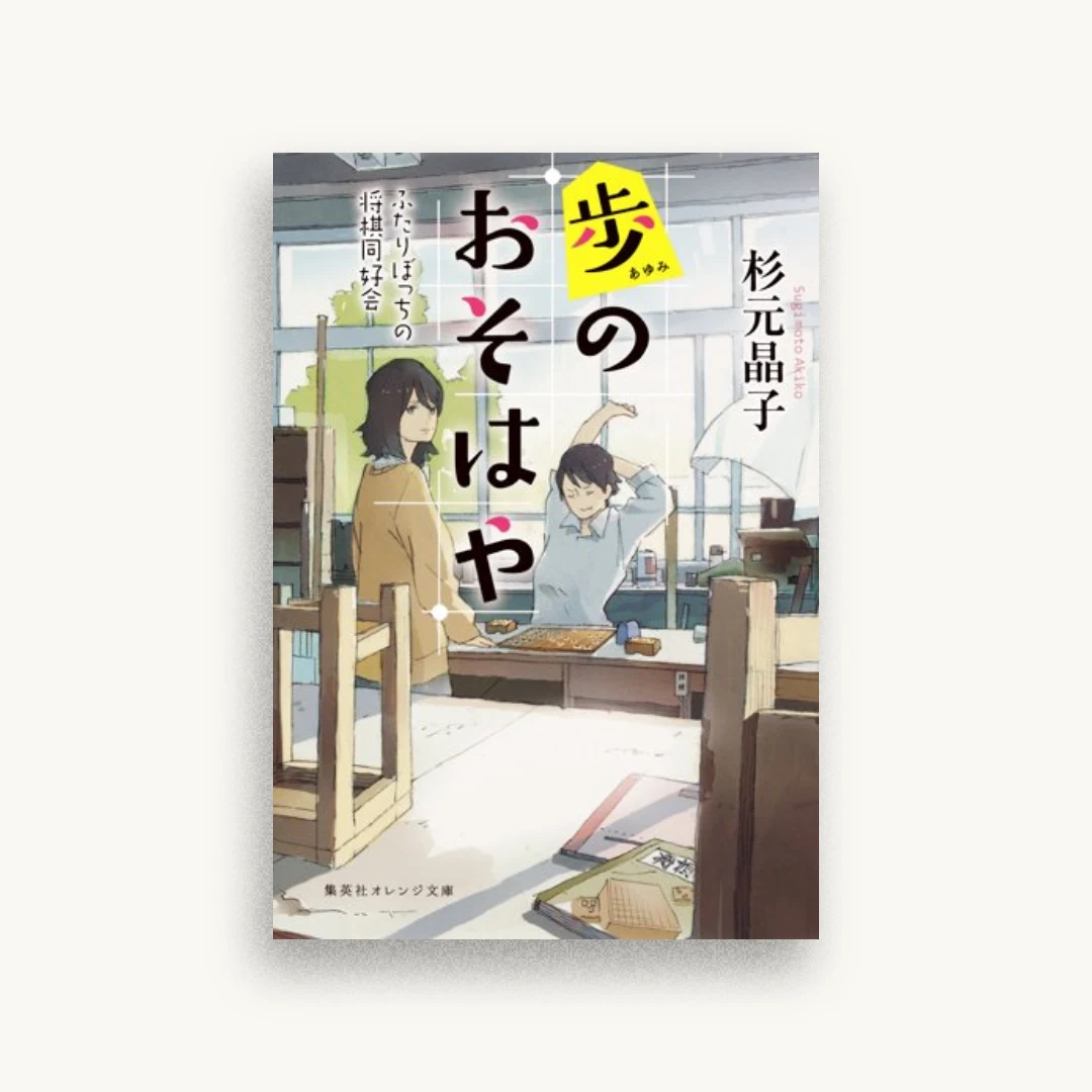 歩のおそはや　ふたりぼっちの将棋同好会