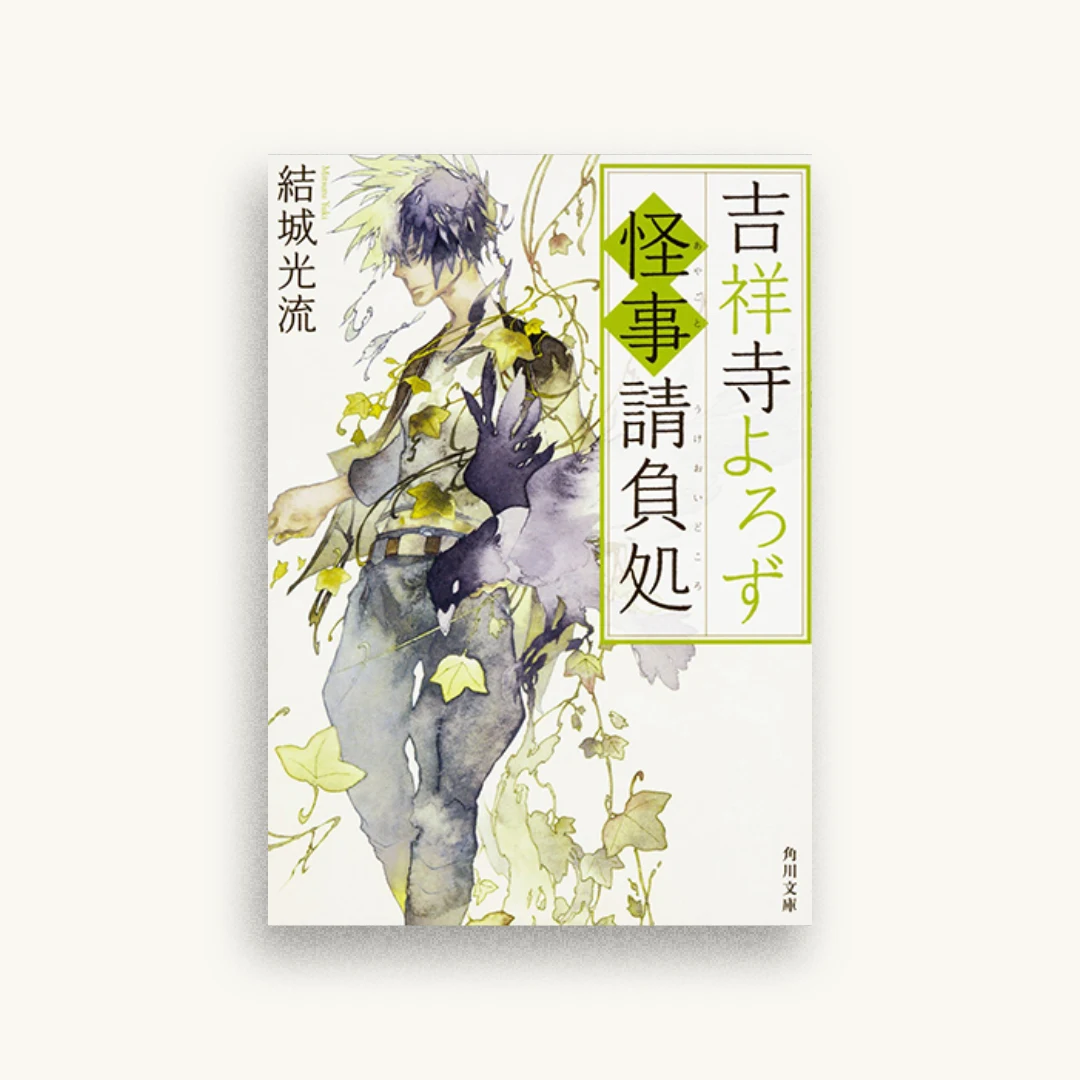 吉祥寺よろず怪事請負処
