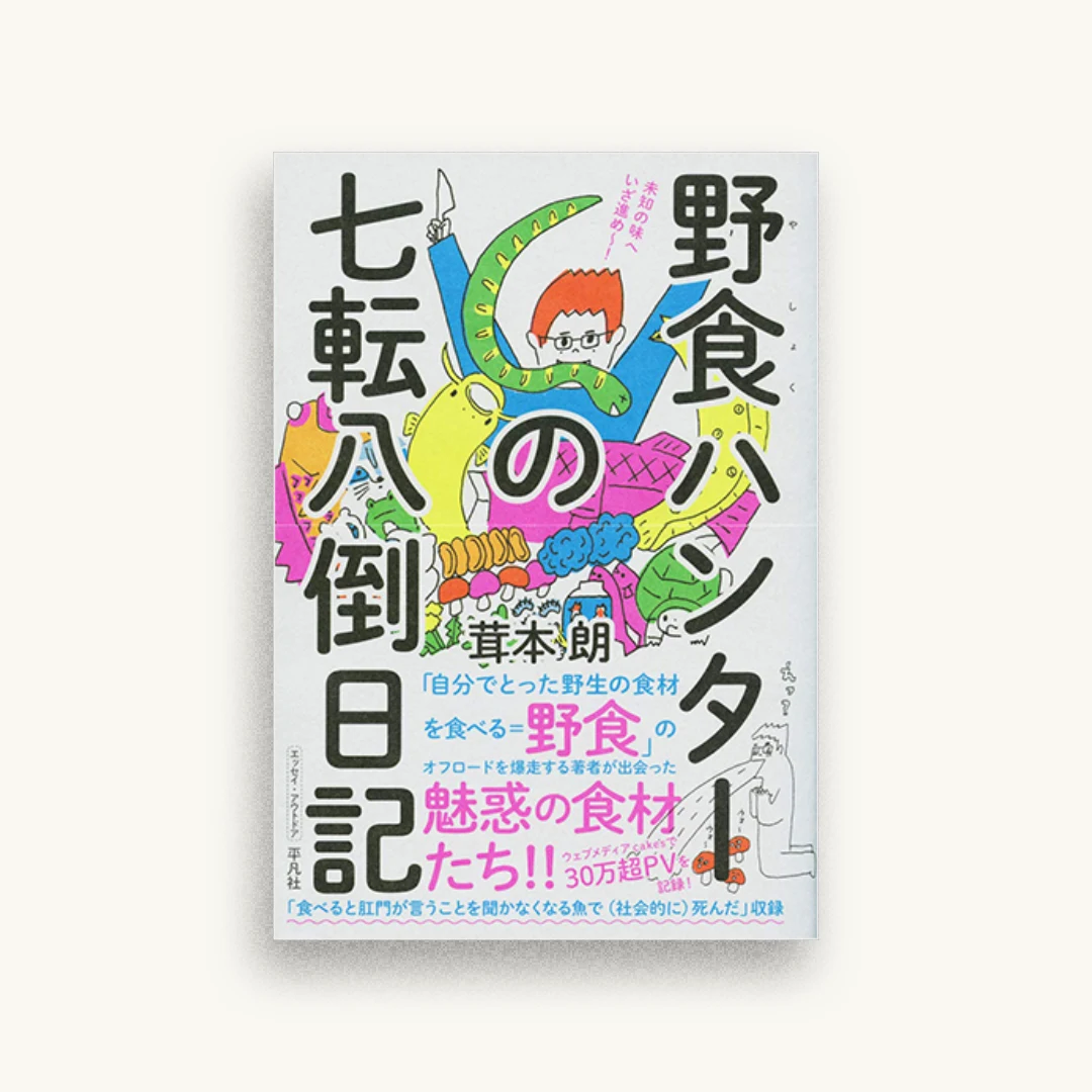 野食ハンターの七転八倒日記
