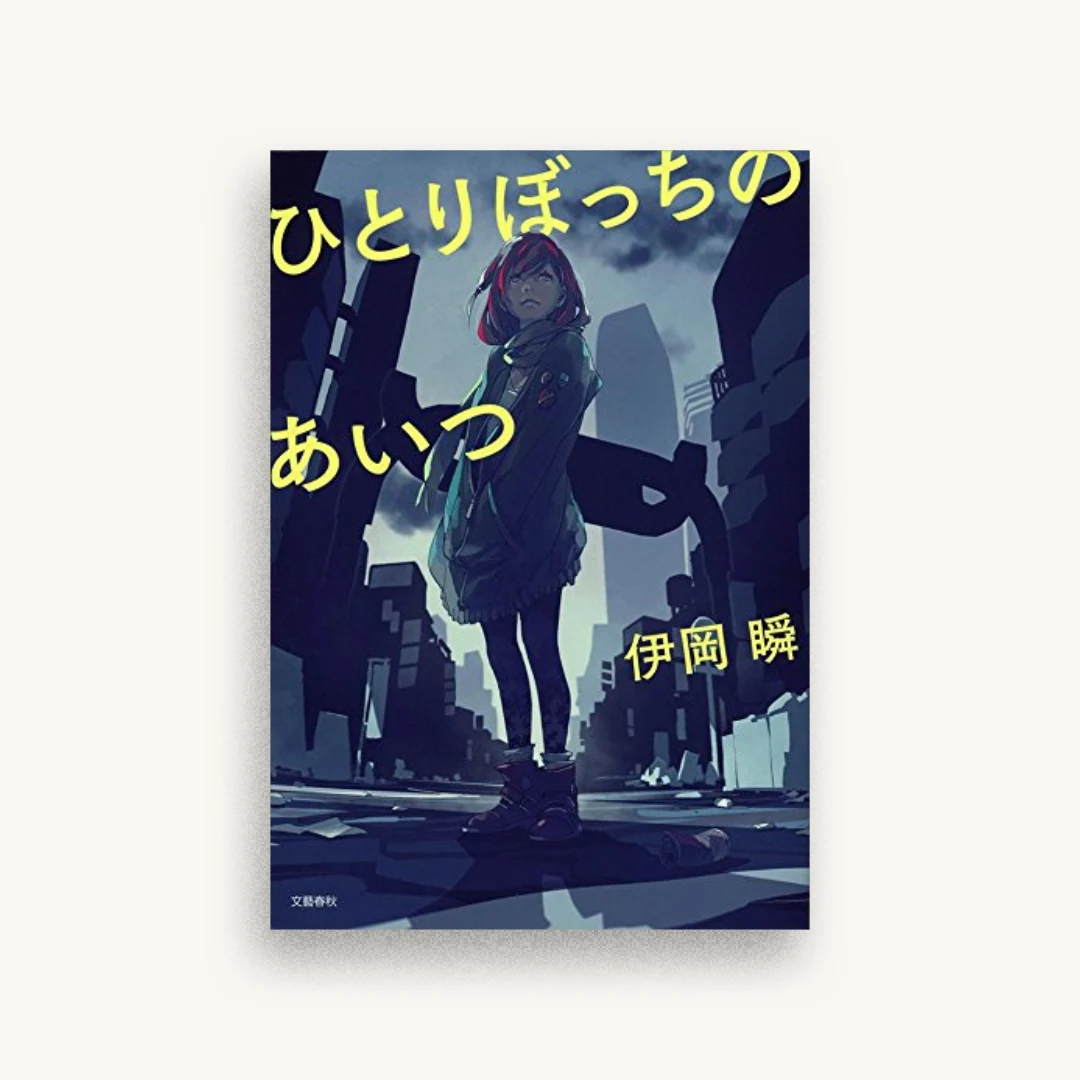 ひとりぼっちのあいつ
