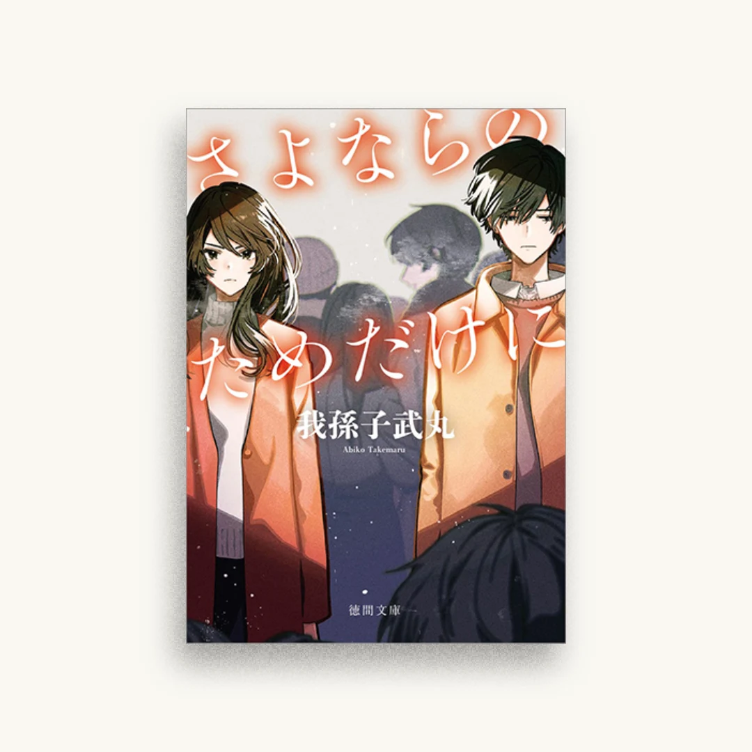 さよならのためだけに 新装版