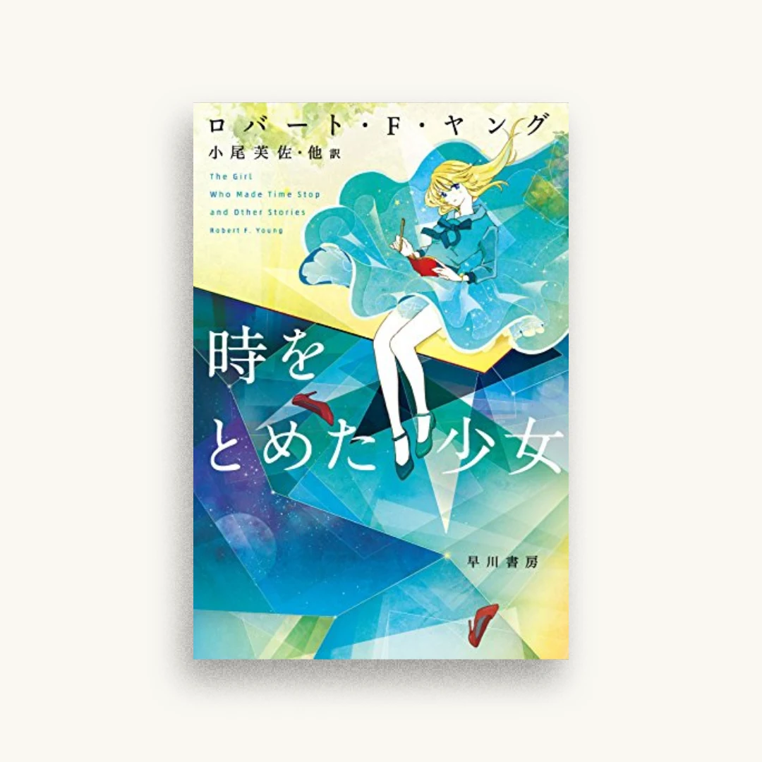 時をとめた少女