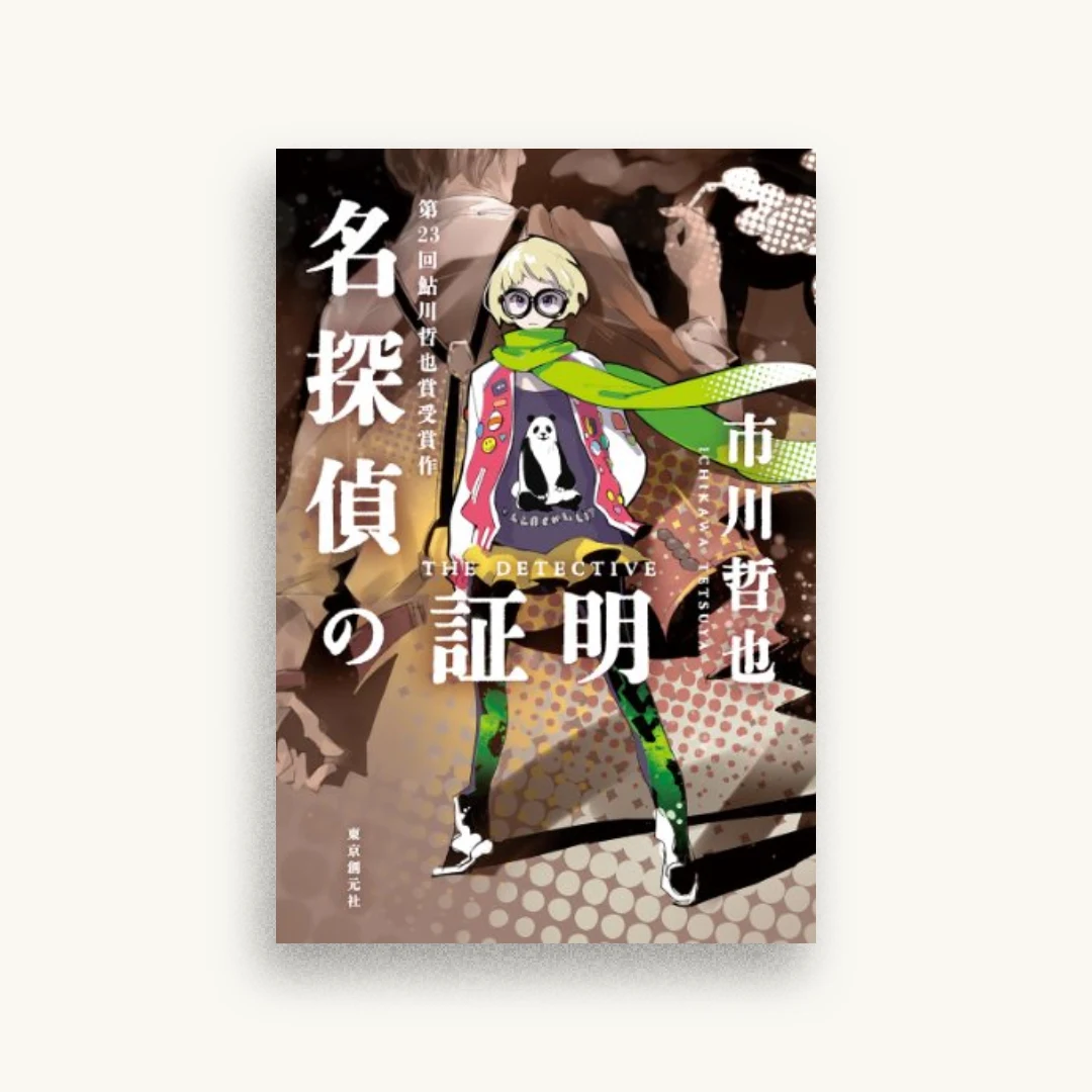 名探偵の証明