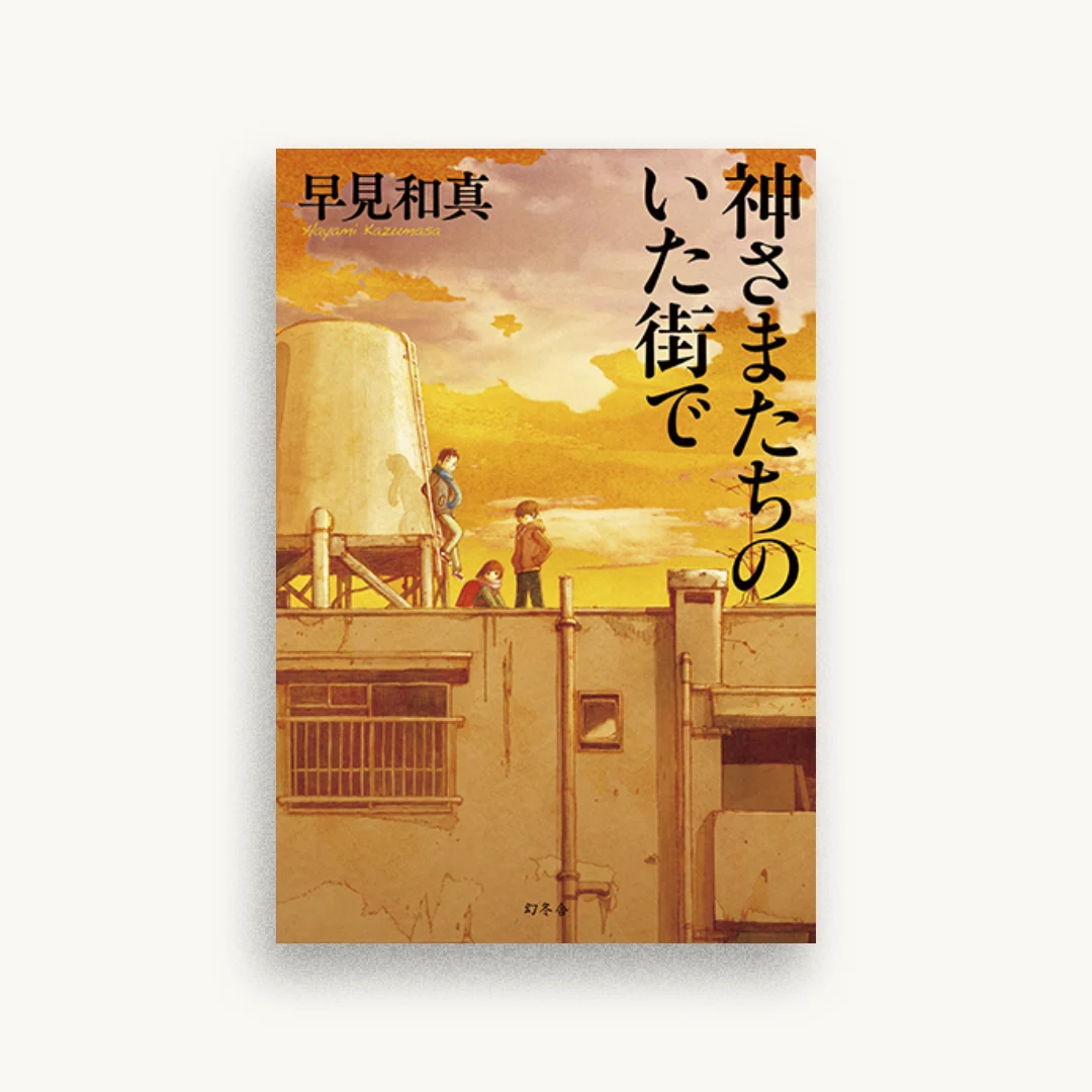 神さまたちのいた街で
