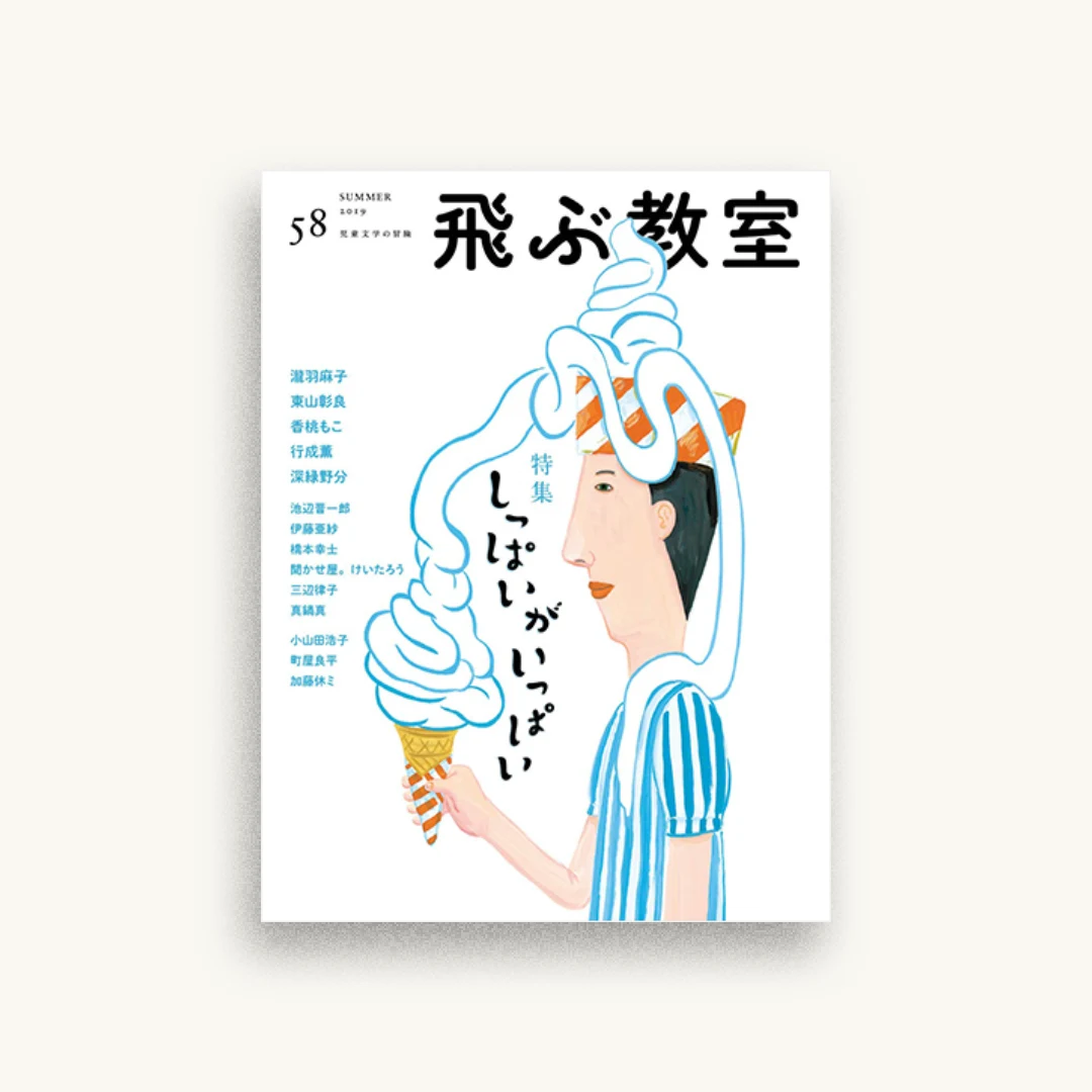 飛ぶ教室 第58号