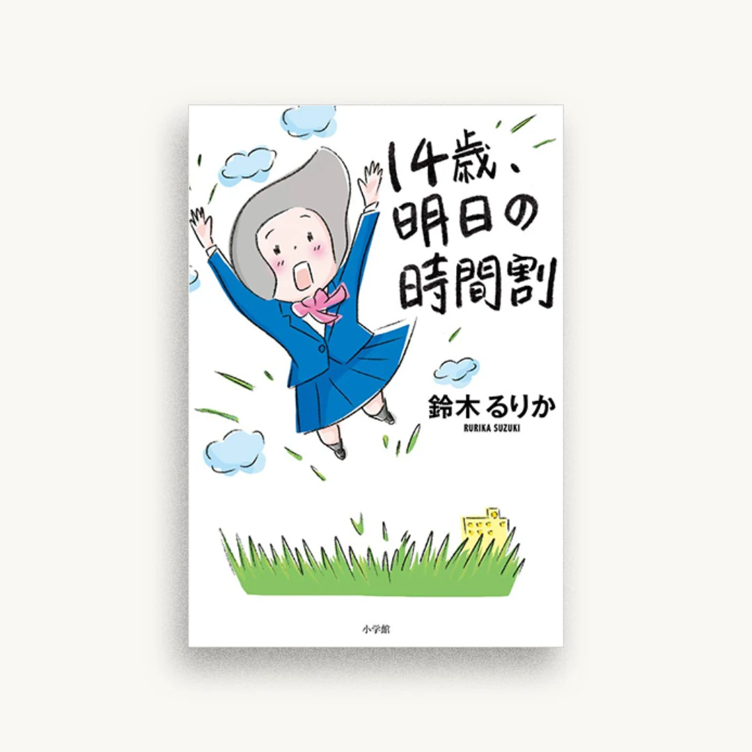 14歳、明日の時間割