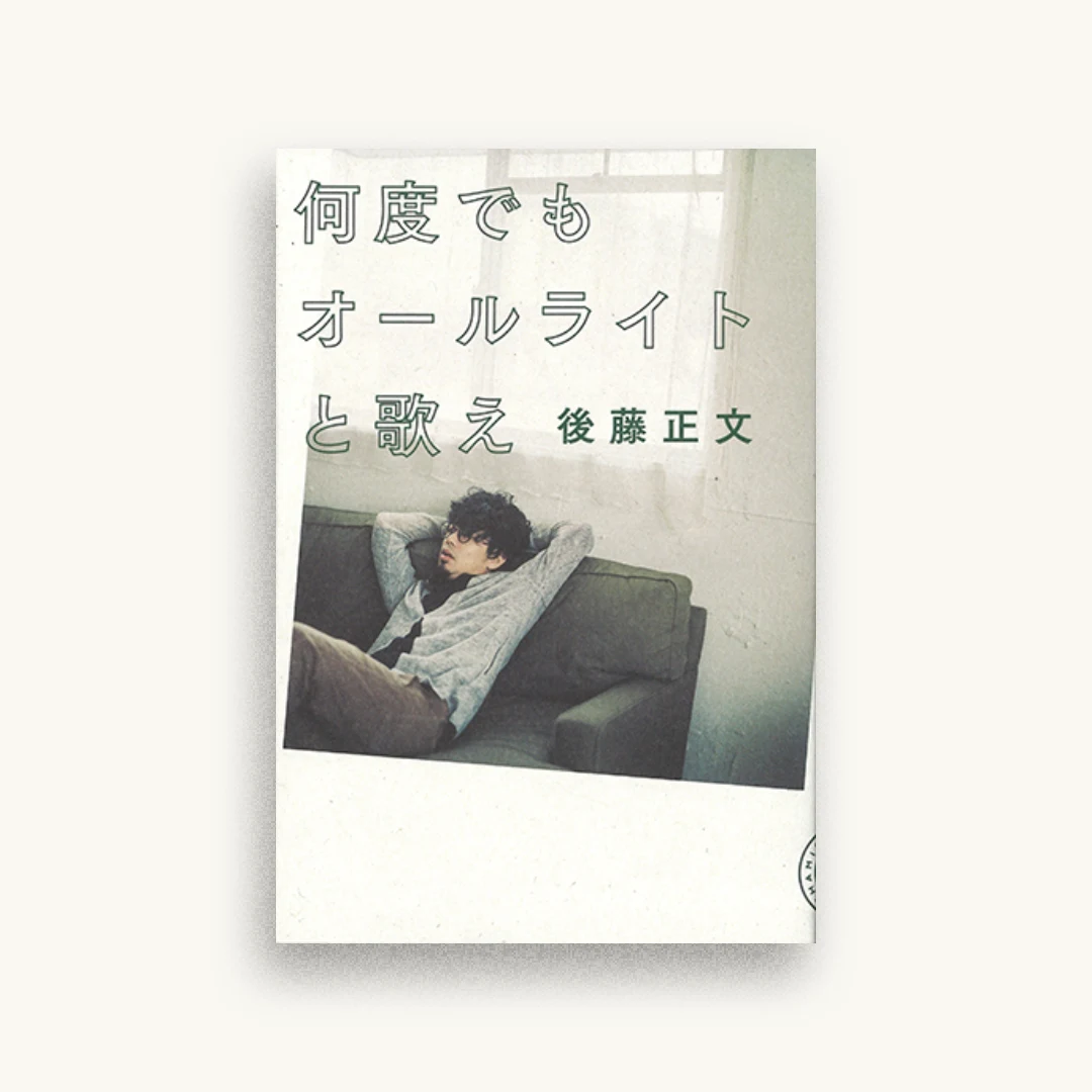 何度でもオールライトと歌え