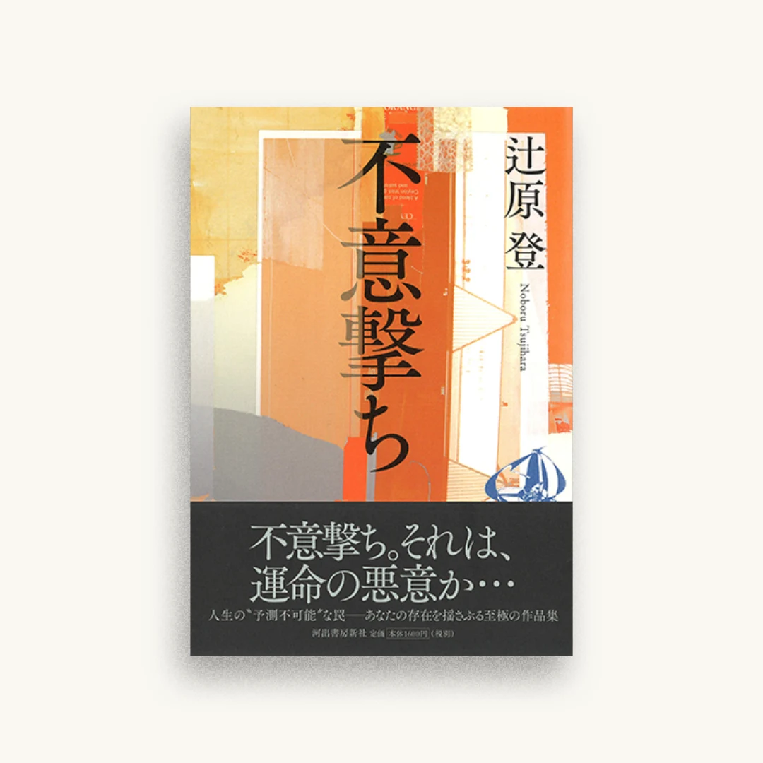 不意撃ち