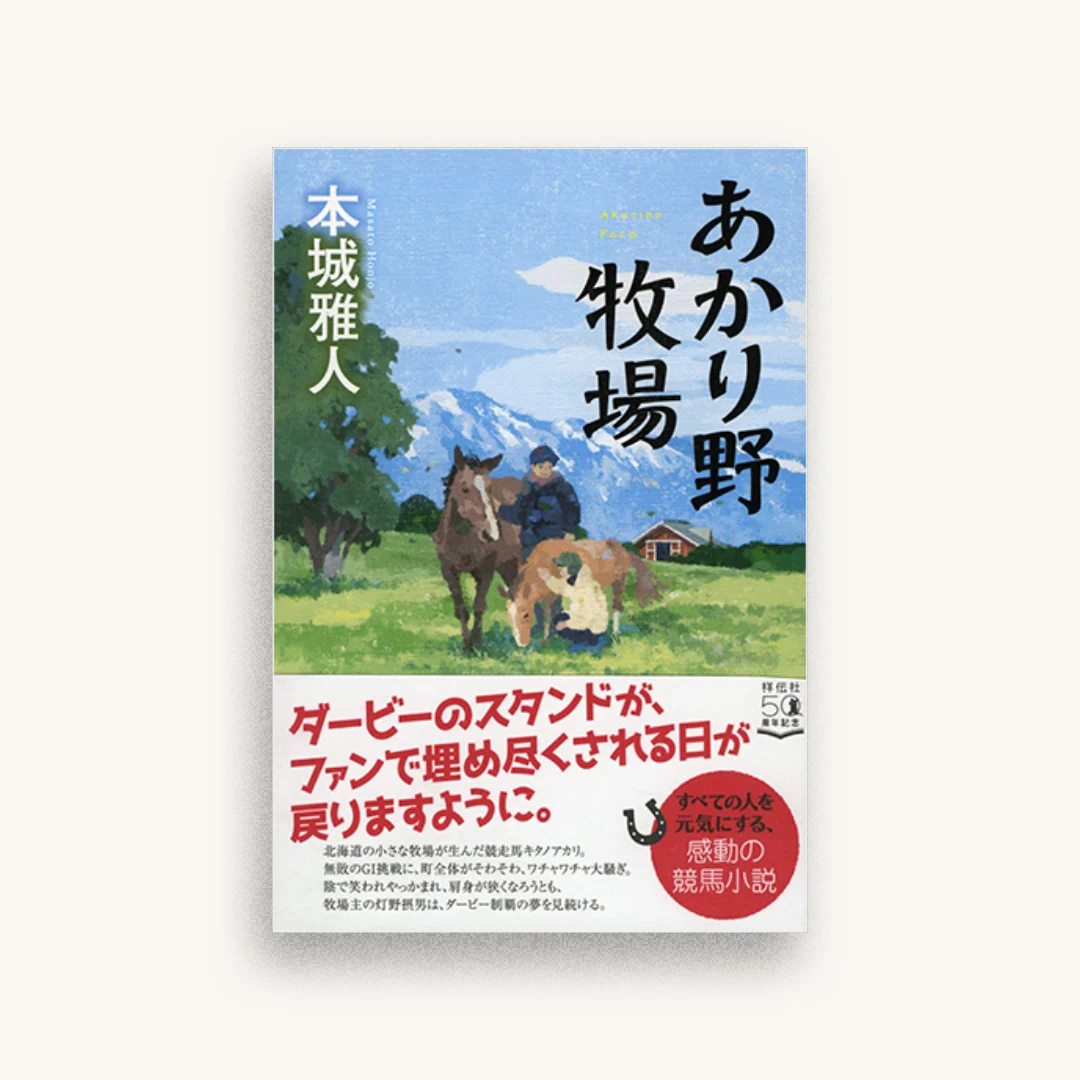 あかり野牧場
