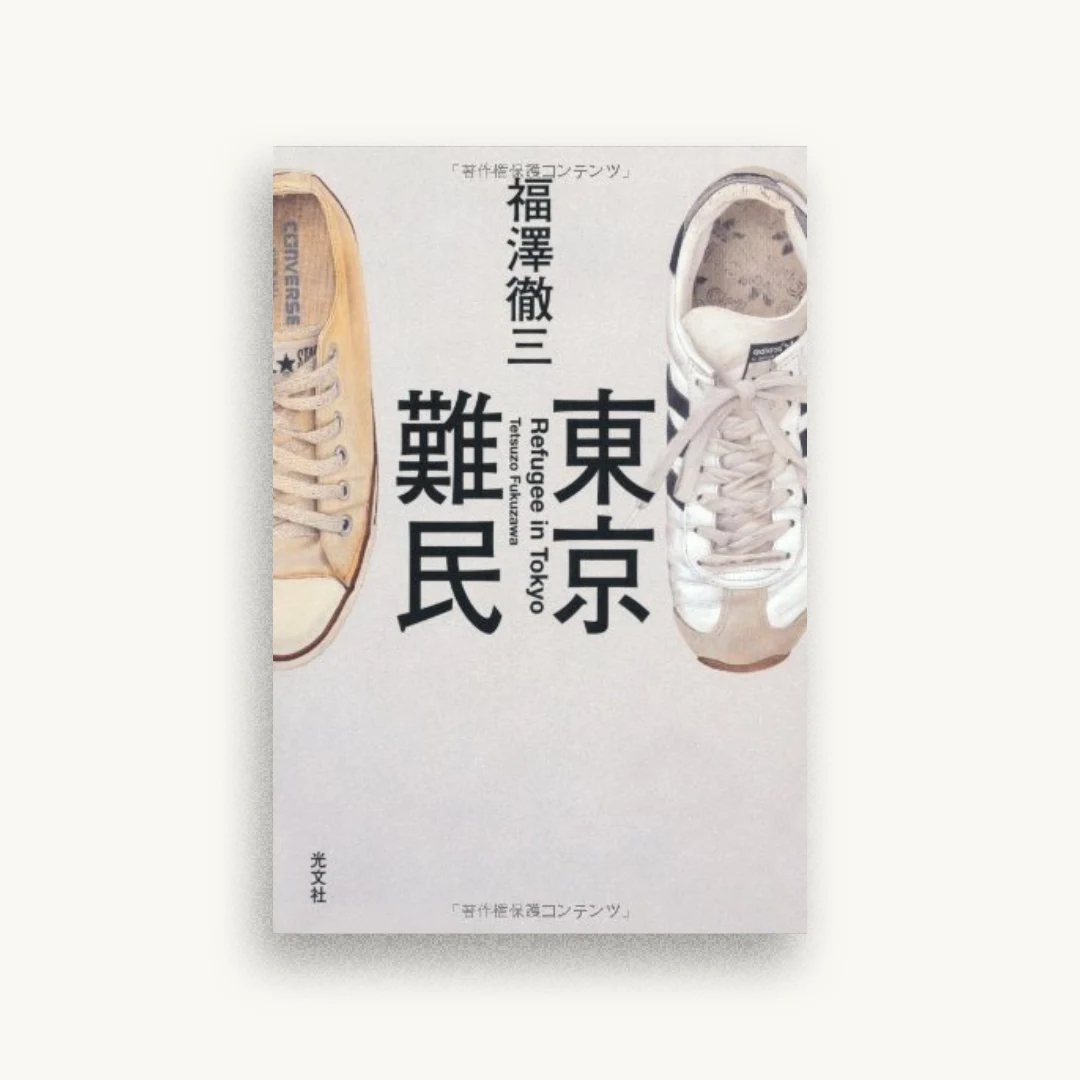東京難民