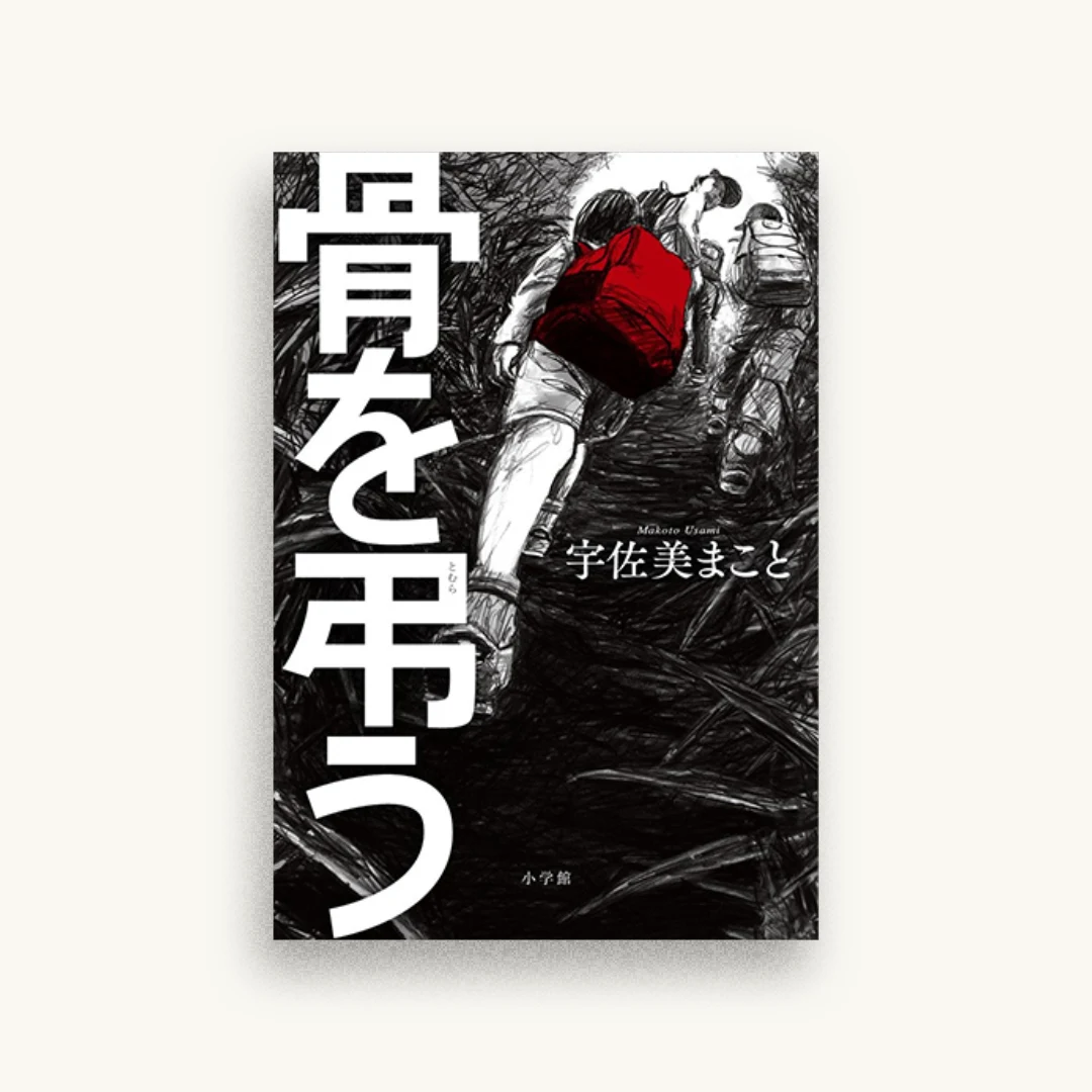 骨を弔う