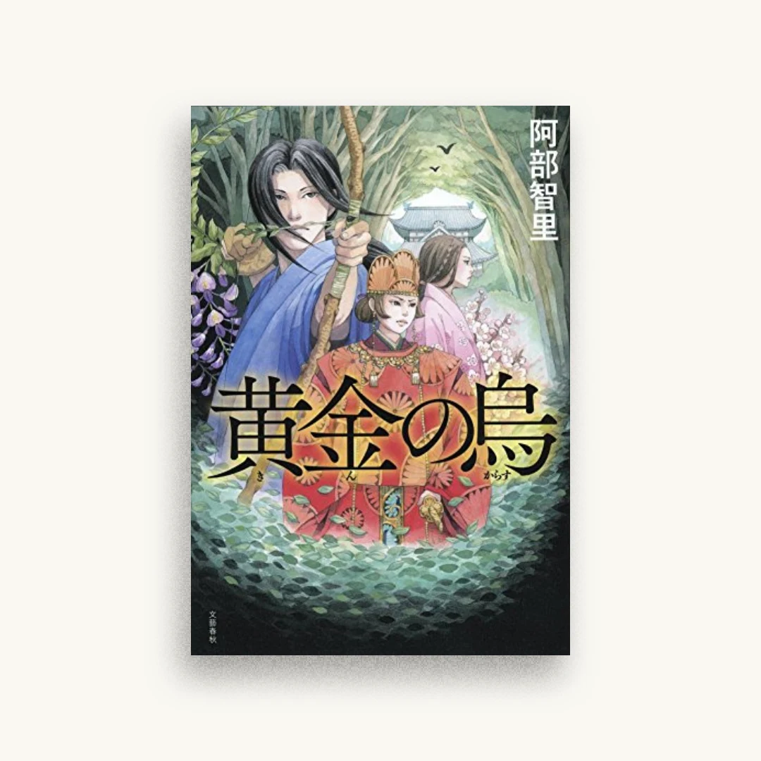 黄金の烏
