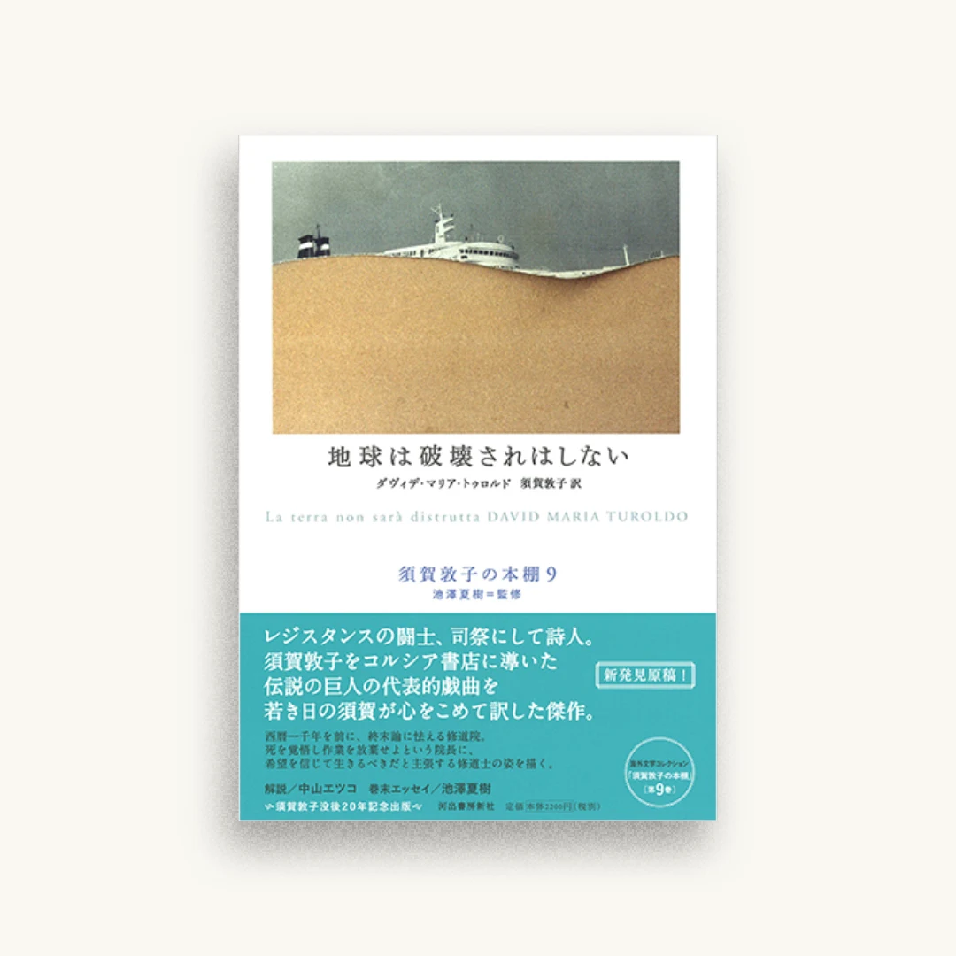 地球は破壊されはしない　須賀敦子の本棚 9