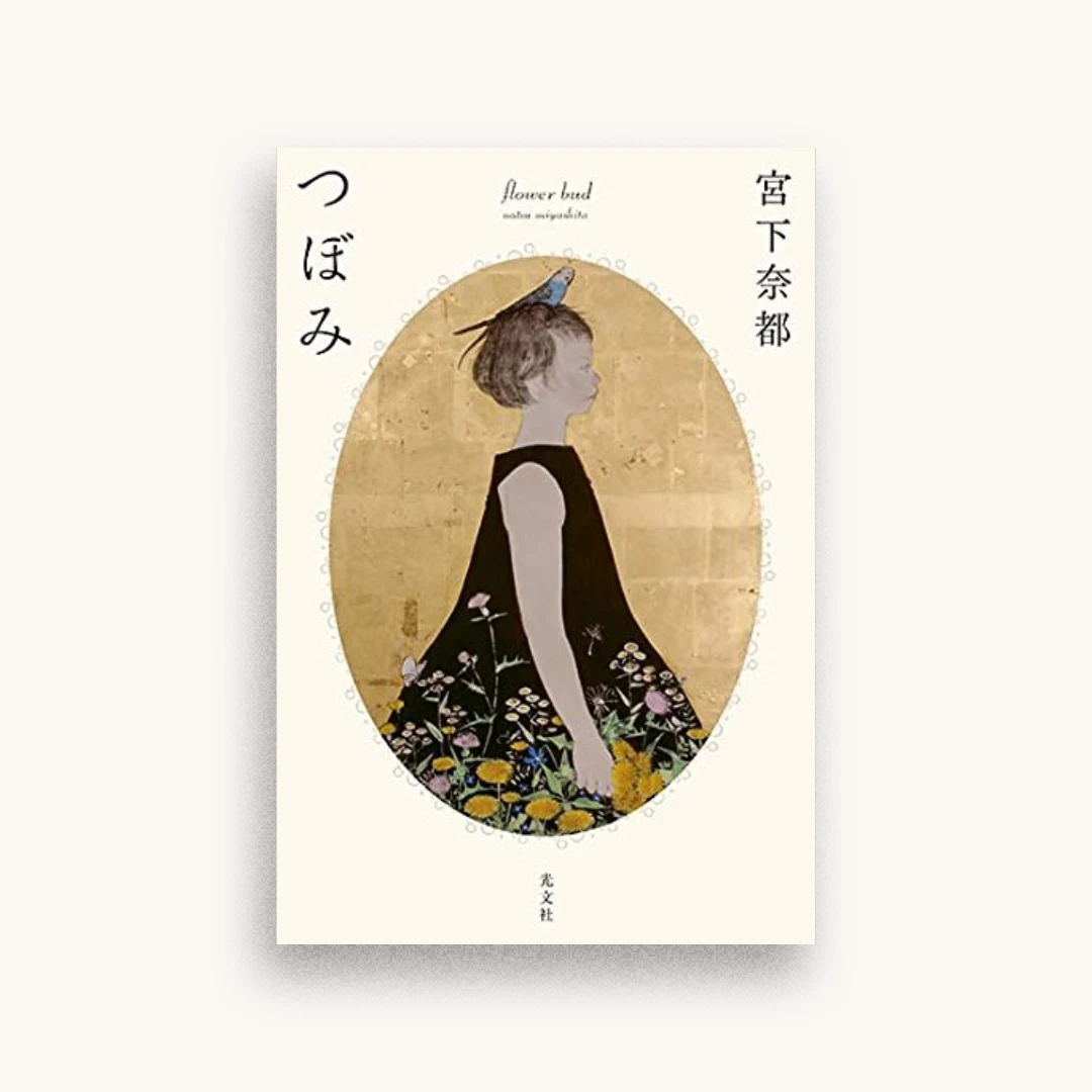 つぼみ