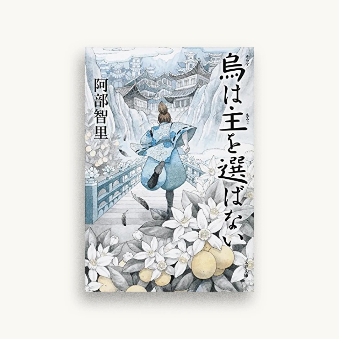 烏は主を選ばない