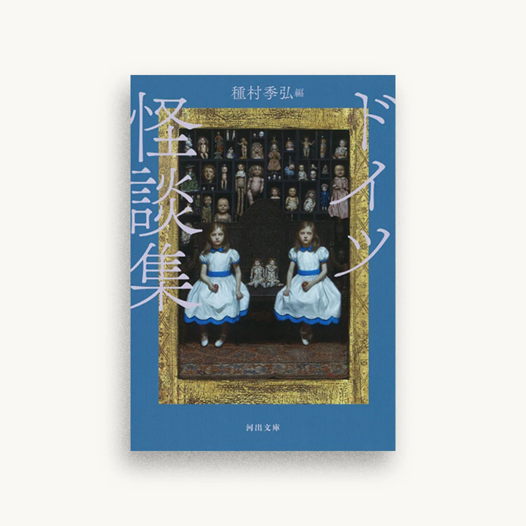 ドイツ怪談集