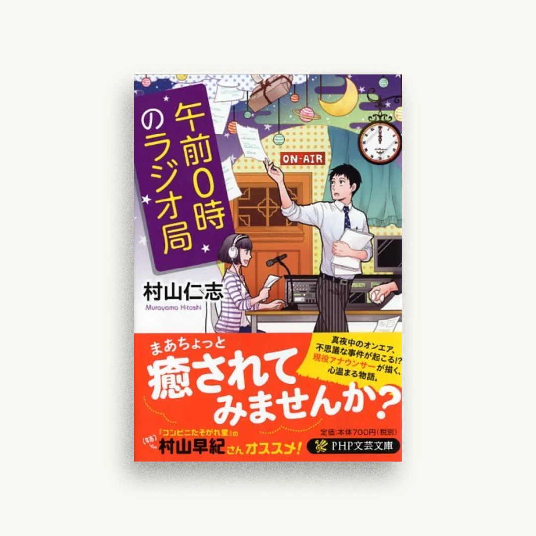 午前0時のラジオ局