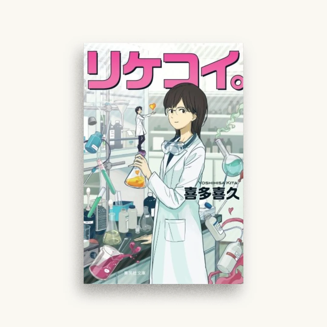 リケコイ。