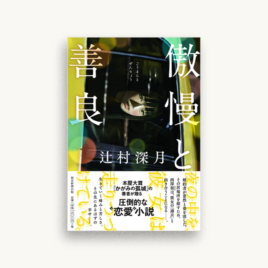 傲慢と善良