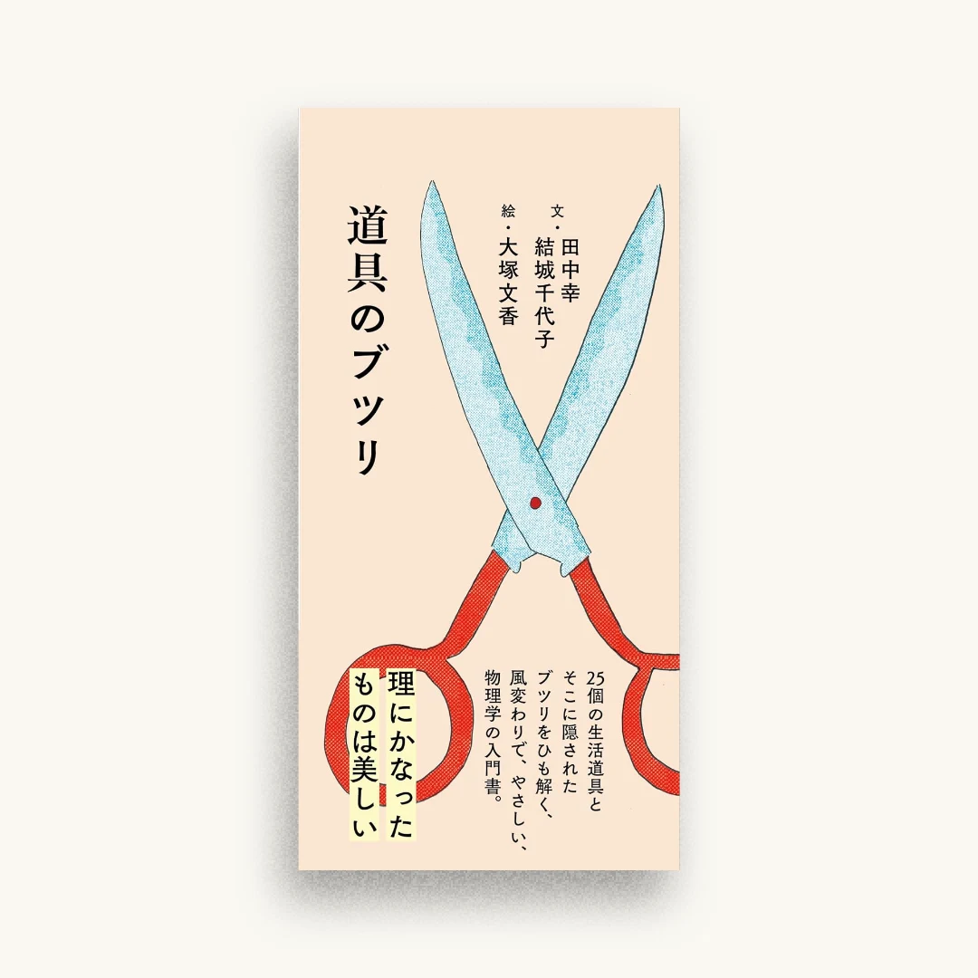 道具のブツリ