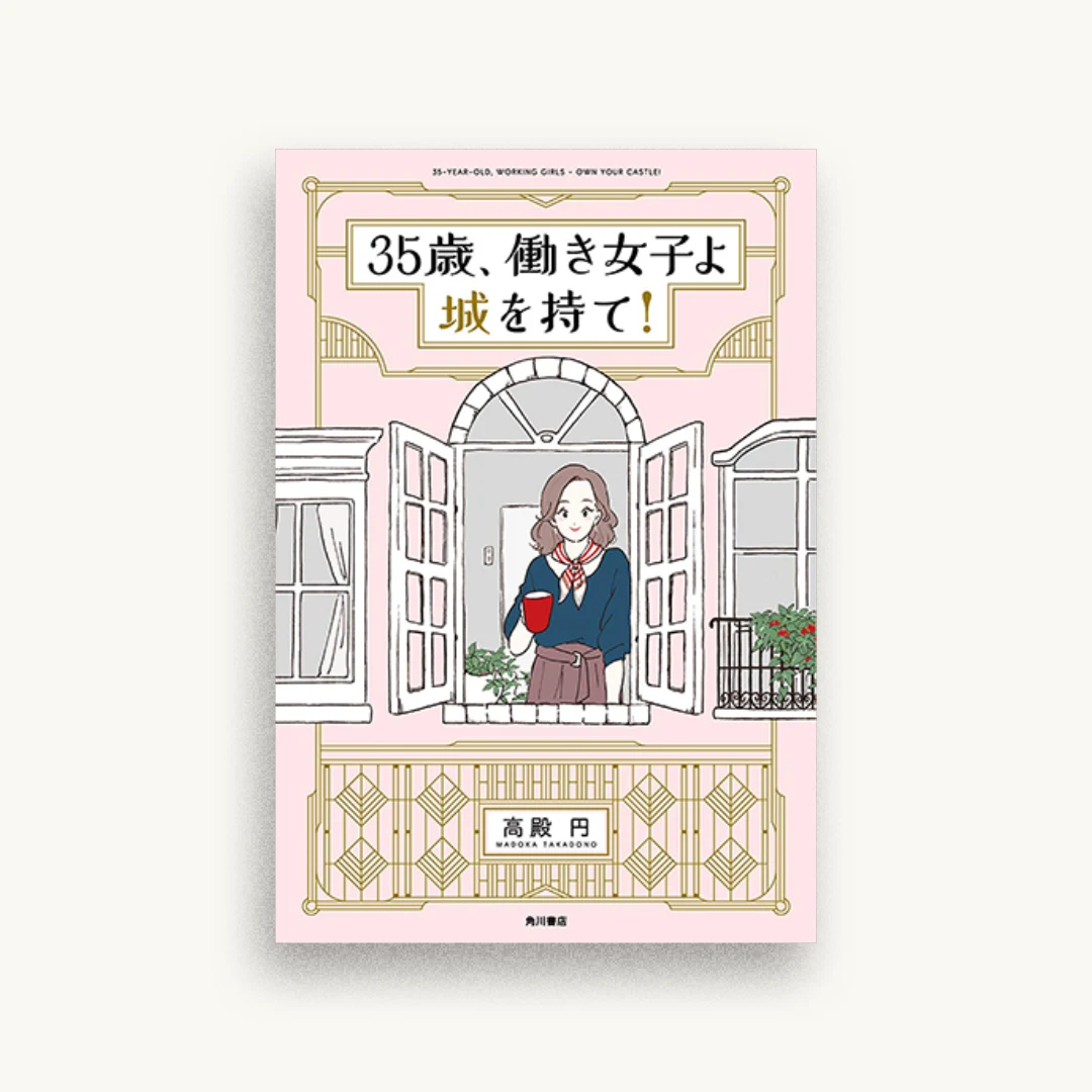 35歳、働き女子よ城を持て!
