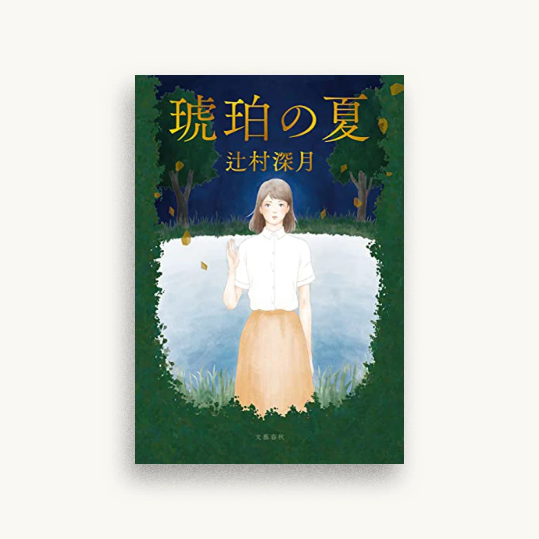 琥珀の夏