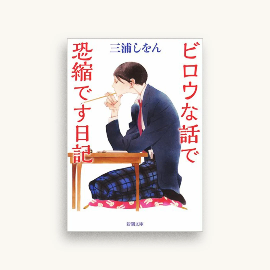 ビロウな話で恐縮です日記