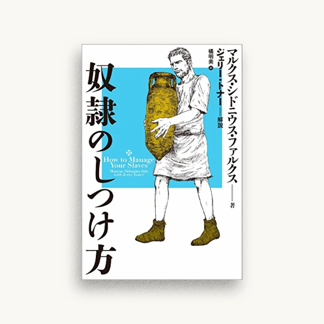 奴隷のしつけ方