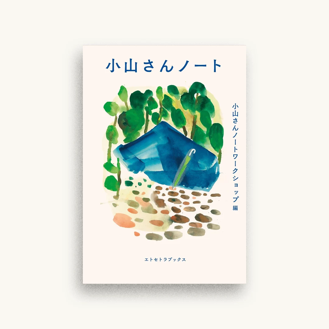 小山さんノート