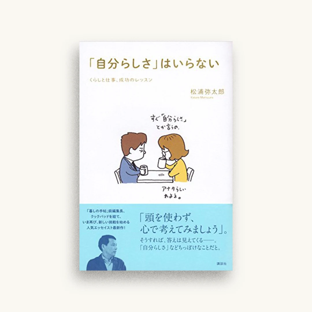 「自分らしさ」はいらない くらしと仕事、成功のレッスン