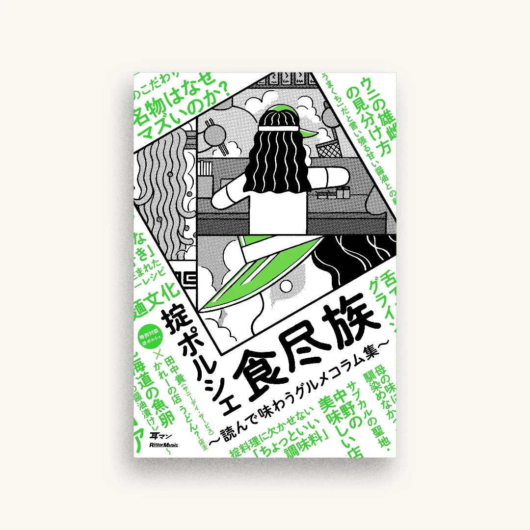 食尽族 読んで味わうグルメコラム集