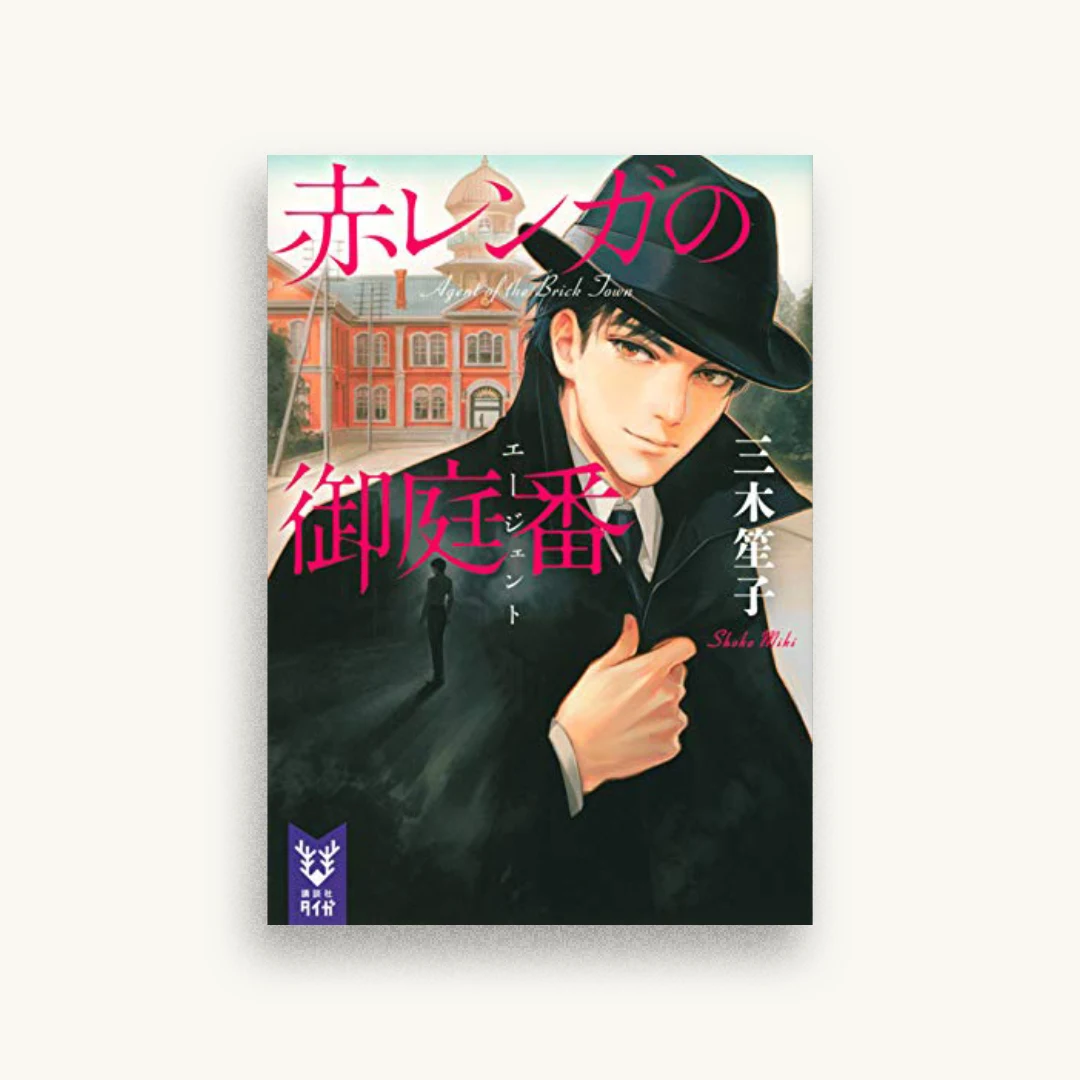 赤レンガの御庭番