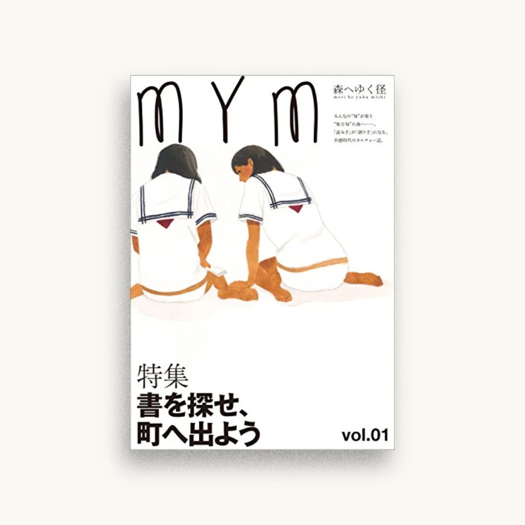 森へゆく径 vol.01 書を探せ、町へ出よう