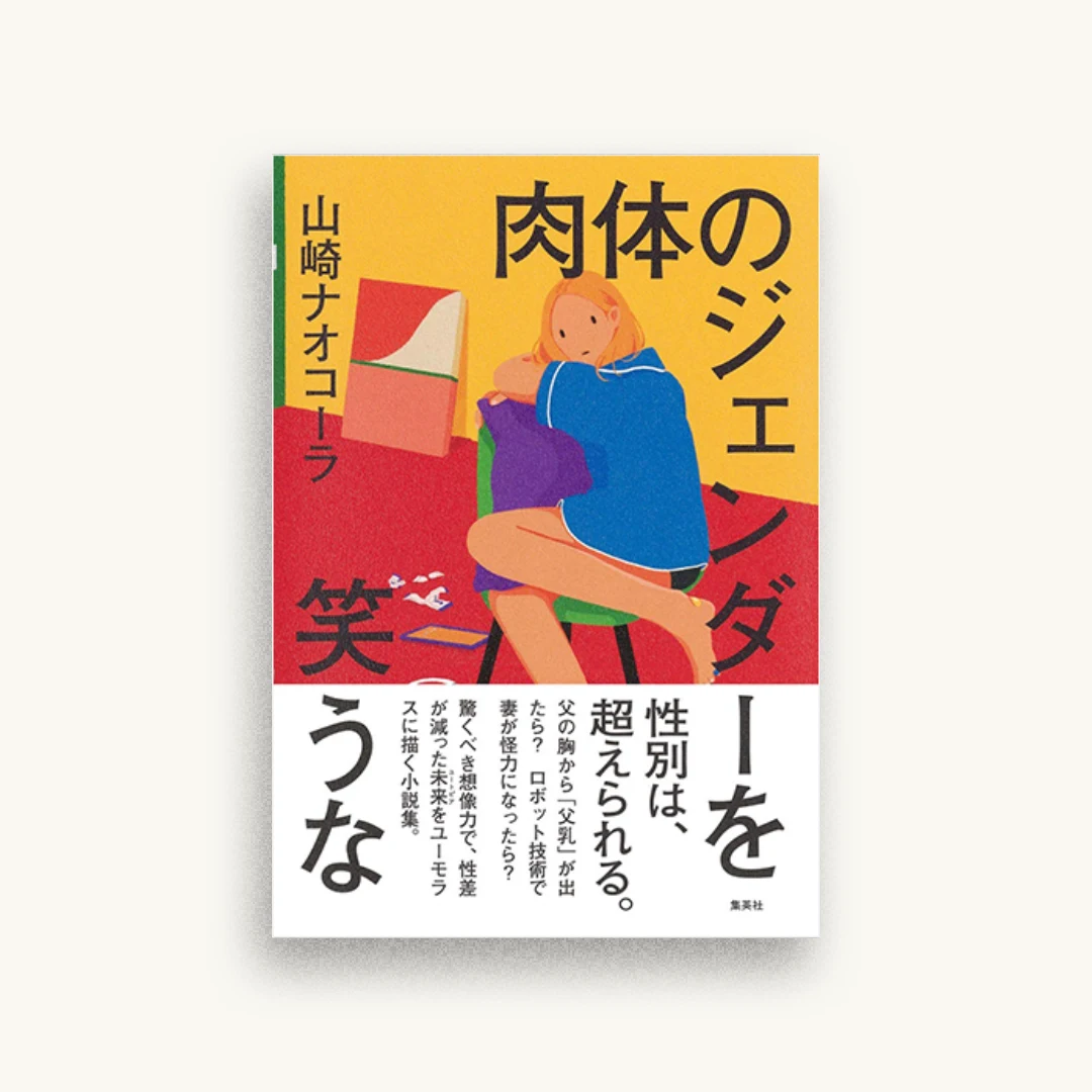 肉体のジェンダーを笑うな