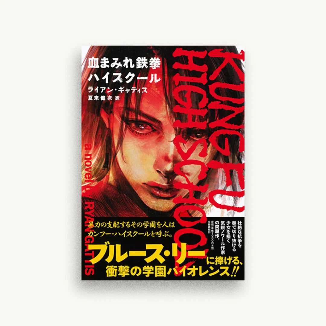 血まみれ鉄拳ハイスクール