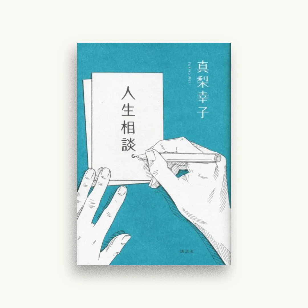 人生相談。