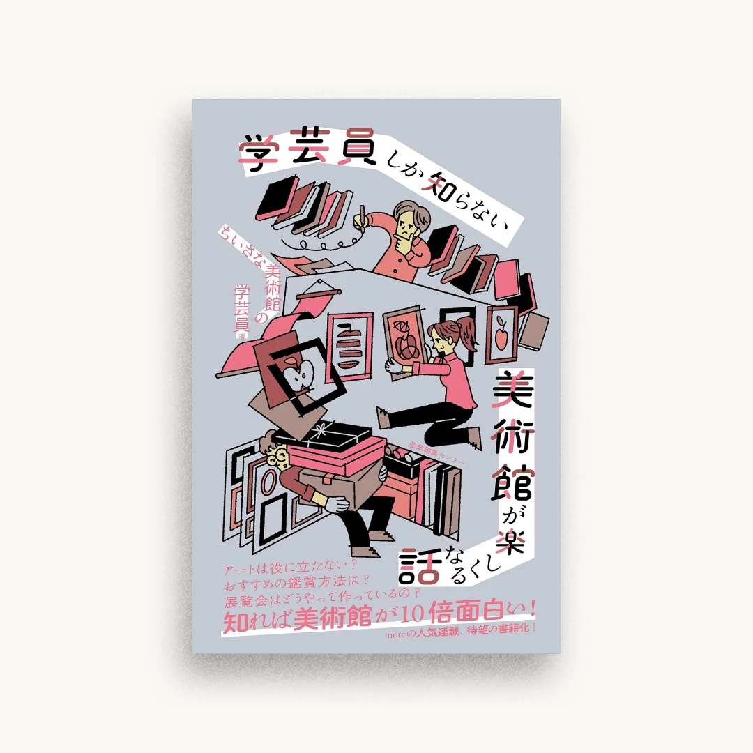 学芸員しか知らない 美術館が楽しくなる話