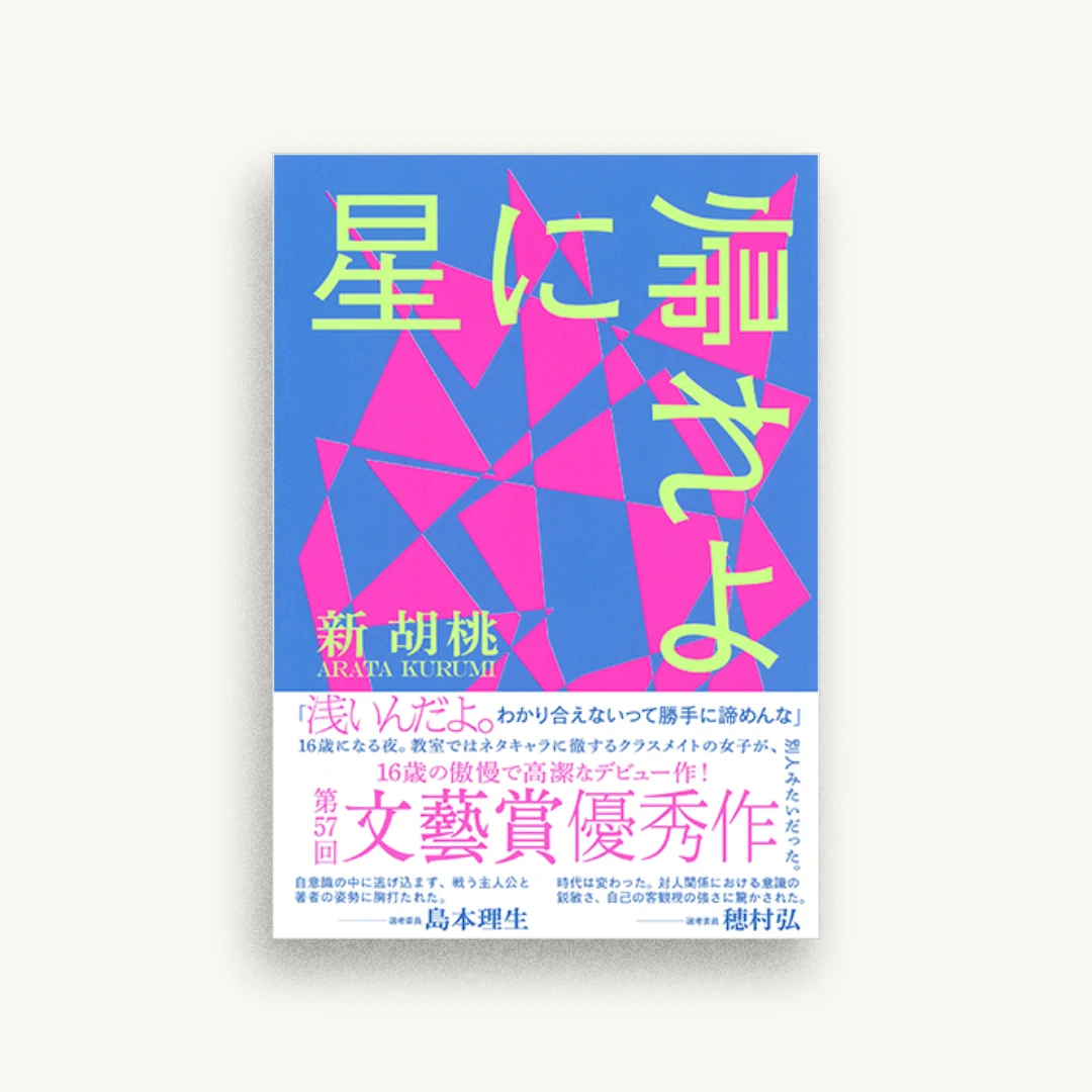 星に帰れよ