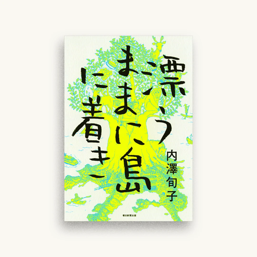 漂うままに島に着き