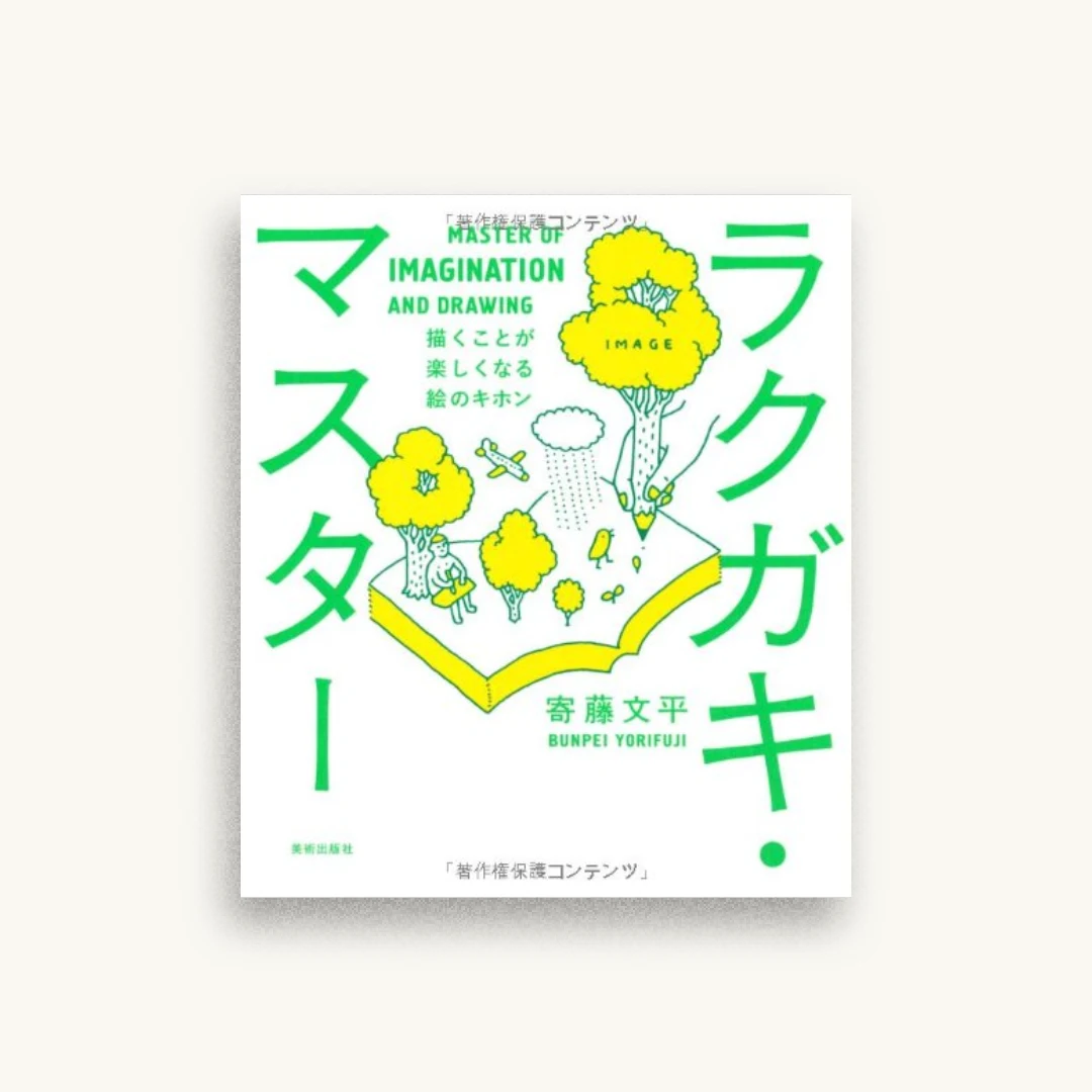 ラクガキ・マスター 描くことが楽しくなる絵のキホン