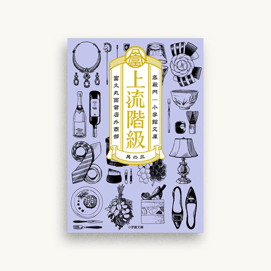 上流階級 富久丸百貨店外商部 (3)