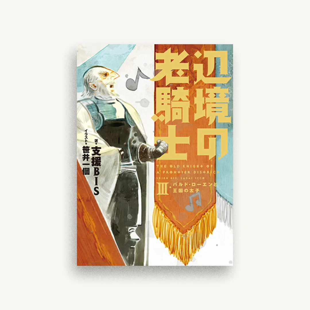 辺境の老騎士3 バルド・ローエンと王国の太子