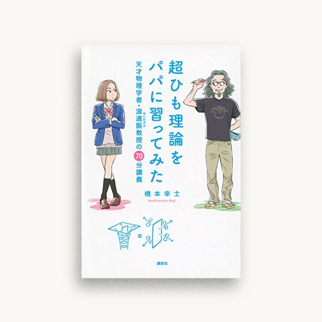 超ひも理論をパパに習ってみた 天才物理学者・浪速阪教授の70分講義