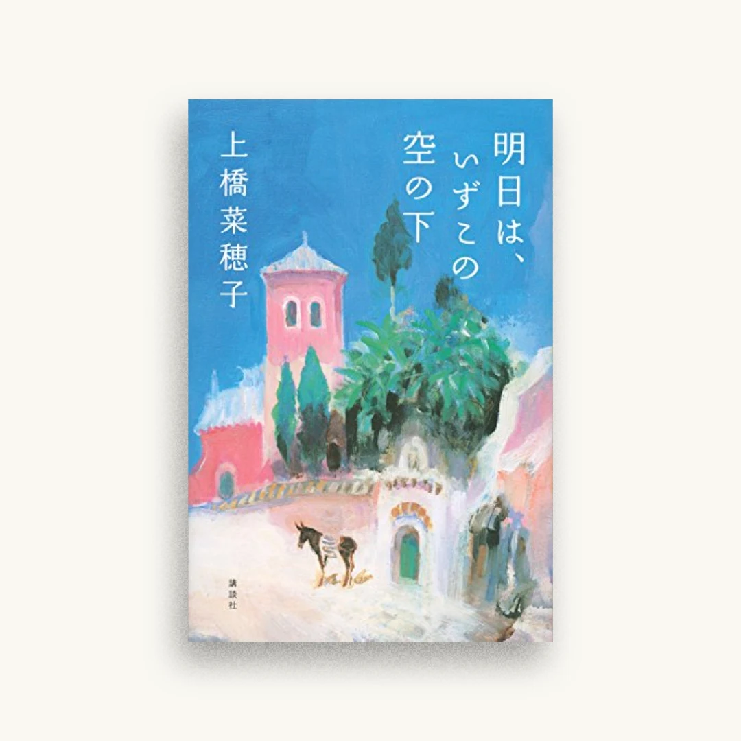 明日は、いずこの空の下