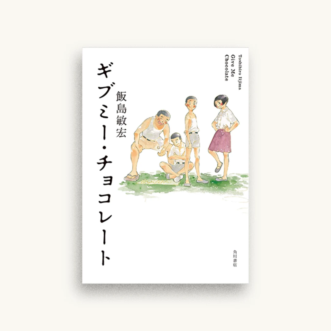 ギブミー・チョコレート