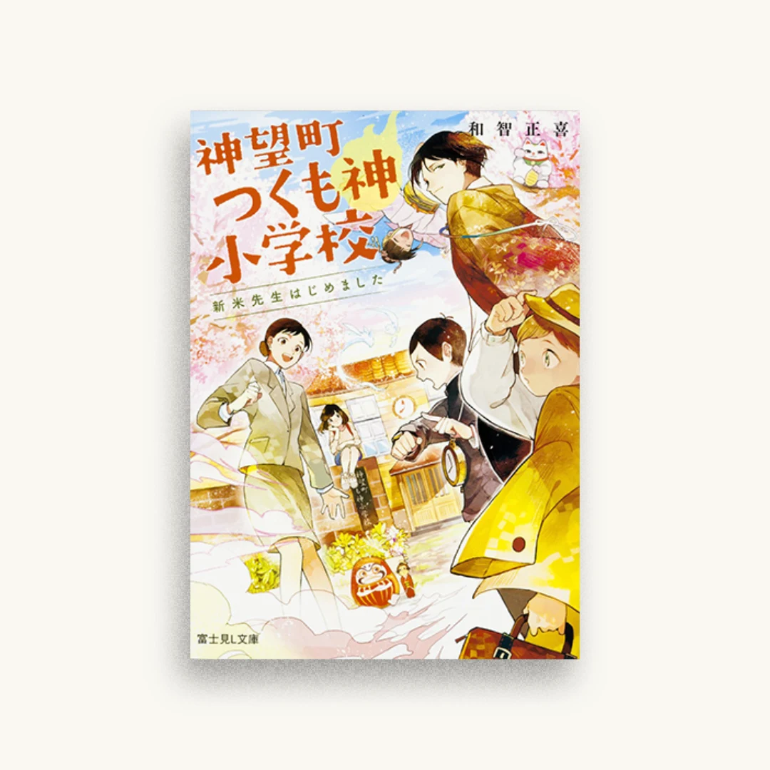 神望町つくも神小学校 新米先生はじめました
