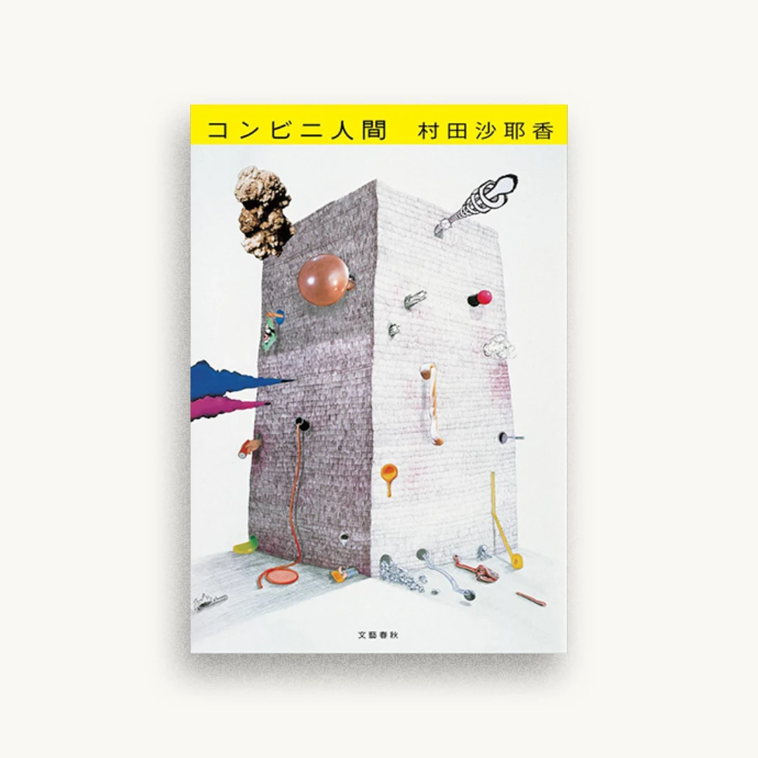 コンビニ人間