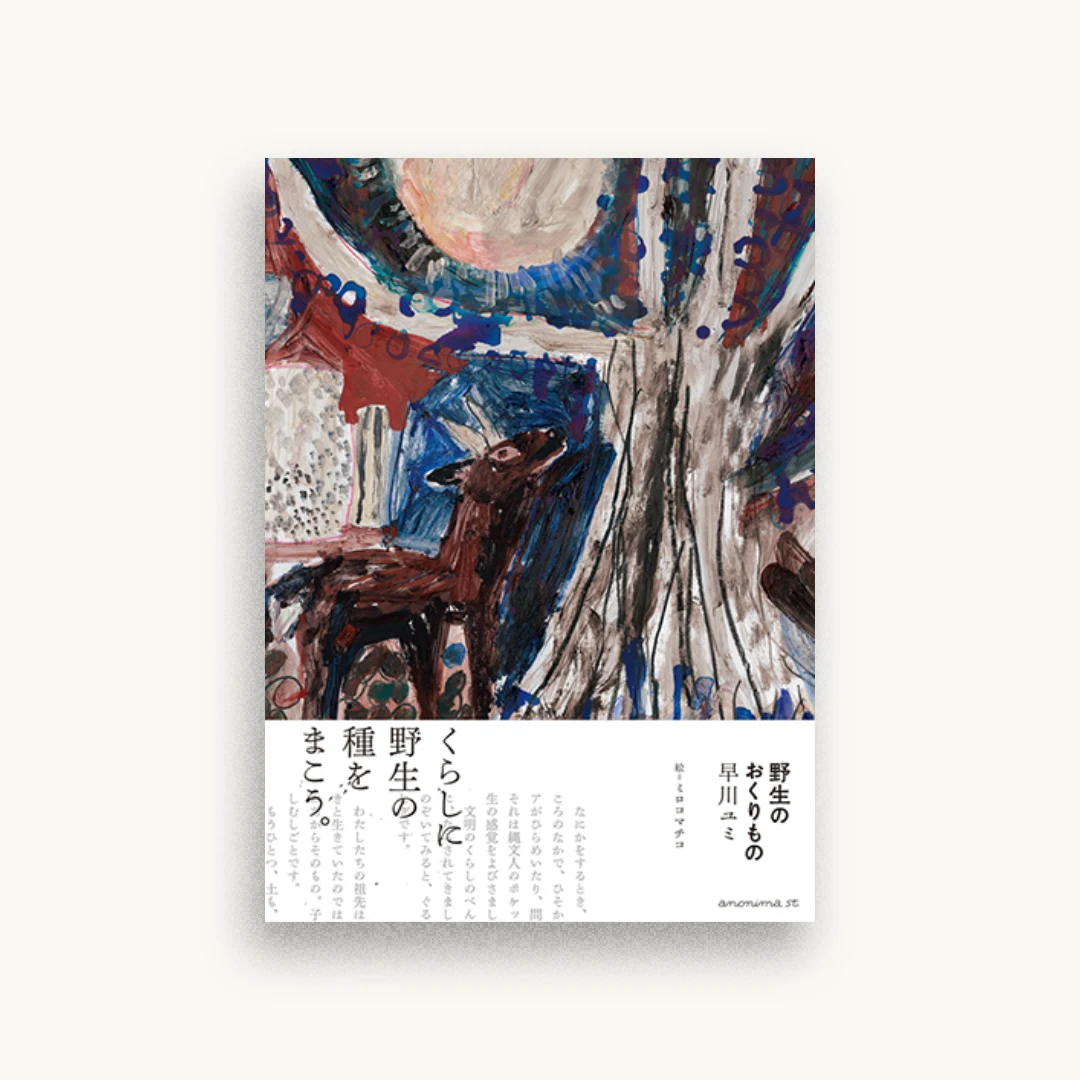 野生のおくりもの